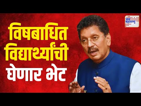 Deepak Kesarkar | मंत्री केसरकर विषबाधित विद्यार्थ्यांची घेणार भेट | Marathi News