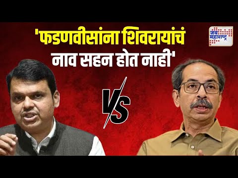 Uddhav Thackeray VS Devendra Fadnavis | 