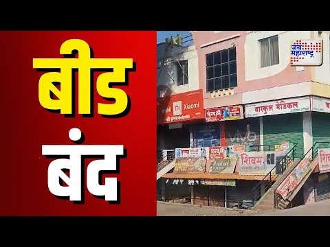 Beed District Bandh | आज बीड जिल्हा बंदची हाक |   Marathi News