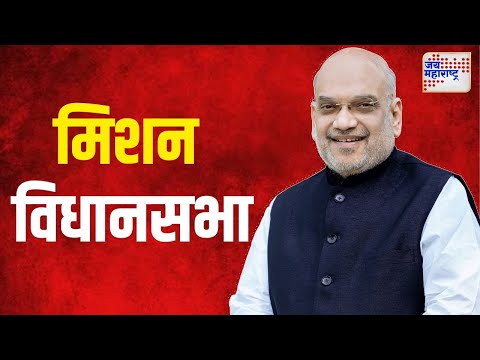 BJP On Vidhan Sabha | भाजपाचं मिशन विधानसभा | Marathi News