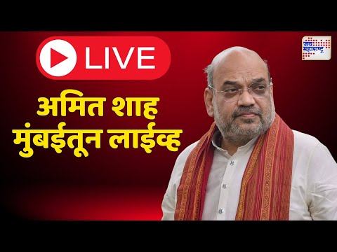 LIVE: Amit Shah | अमित शाह मुंबईतून लाईव्ह