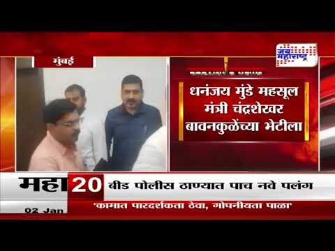 Dhananjay Munde Met Bawankule | मंत्री धनंजय मुंडे बावनकुळेंच्या भेटीला | Marathi News