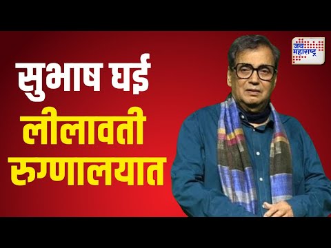 Subhash Ghai Health Update | चित्रपट निर्माते सुभाष घई लीलावती रुग्णालयात | Marathi News