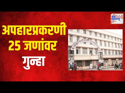 Pune Sassoon Hospital | ससून रुग्णालयात ४ कोटी १८ लाख ६२ हजारांचा अपहार | Marathi News