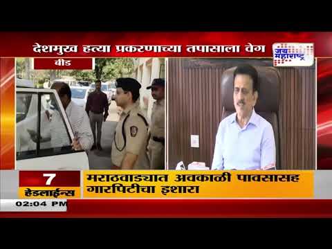 Santosh Deshmukh Murder | सीआयडीचे अप्पर महासंचालक तपासासाठी बीडमध्ये | Marathi News