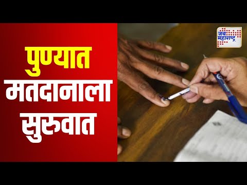 Assembly Election 2024 | Pune | पुण्यात मतदानाला सुरुवात | Marathi News