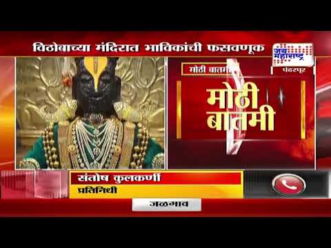 Pandharpur Vitthal Temple | विठोबाच्या मंदिरात भाविकांची फसवणूक | Marathi News