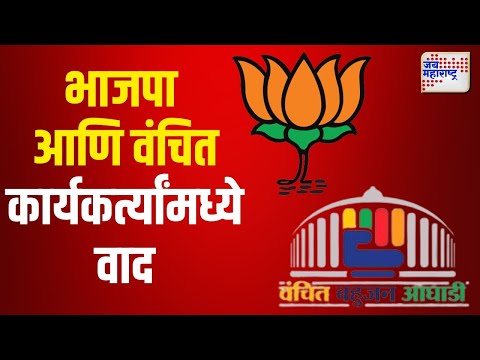 BJP VS VBA | धुळ्यात भाजपा आणि वंचित कार्यकर्त्यांमध्ये वाद | Marathi News