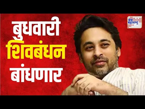 Nilesh Rane | निलेश राणे बुधवारी शिवबंधन बांधणार | Marathi News