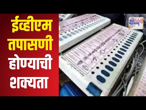 EVM Checking | संभाजीनगरमध्ये ईव्हीएम तपासणी होण्याची शक्यता | Marathi News