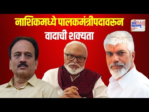 Nashik | नाशिकमध्ये पालकमंत्रीपदावरून वादाची शक्यता | Marathi News