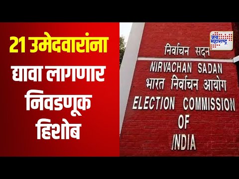 Pune Vidhansabha | पुण्यातील 21 उमेदवारांना द्यावा लागणार निवडणूक हिशोब | Marathi News