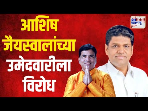 Mallikarjuna Reddy | आशिष जैयस्वालांच्या उमेदवारीला भाजपाचा विरोध | Marathi News