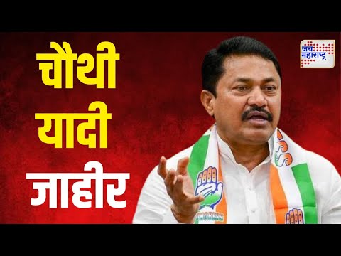 Congress Candidate Fourth List For Vidhan Sabha | चौथ्या यादीत काँग्रेसचे १४ उमेदवार | Marathi News