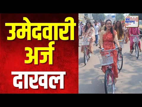 Chitralekha Patil | सायकलस्वारी करत भरला उमेदवारी अर्ज | Marathi News