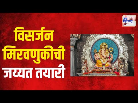 Kasba Peth Ganpati | कसबा गणपतीच्या विसर्जन मिरवणुकीची जय्यत तयारी | Marathi News