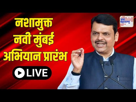 LIVE | Devendra Fadnavis | Drugs Free Navi Mumbai | नशामुक्त नवी मुंबई अभियान प्रारंभ कार्यक्रम |