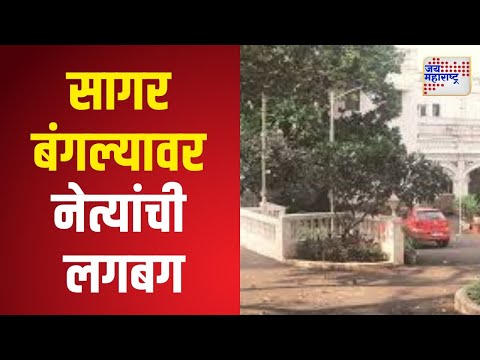 Bjp Leaders At  Sagar Bunglow | सागर बंगल्यावर नेत्यांची लगबग । Marathi News