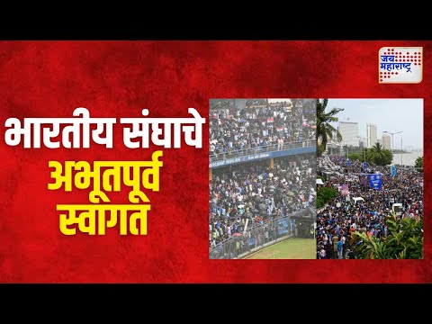 Team India In Mumbai | भारतीय संघाचे अभूतपूर्व स्वागत | Marathi News