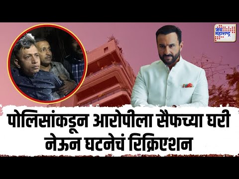 Saif Ali Khan Attack Case Update | पोलिसांकडून आरोपीला सैफच्या घरी नेऊन घटनेचं रिक्रिएशन