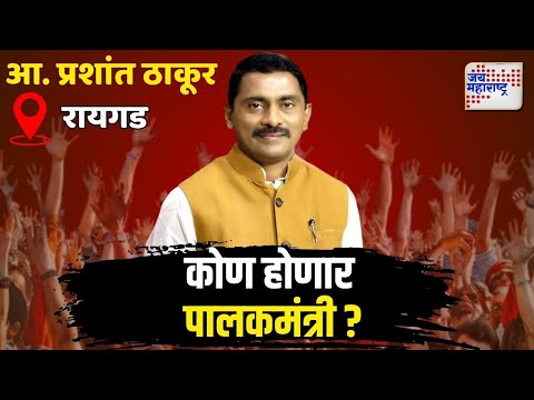 Guardian Minister In Raigad | रायगडचा पालकमंत्री कोण? | Marathi News