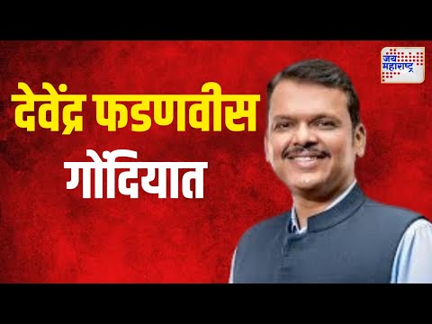 Gondia | उपमुख्यमंत्री देवेंद्र फडणवीस गोंदियात | Marathi News