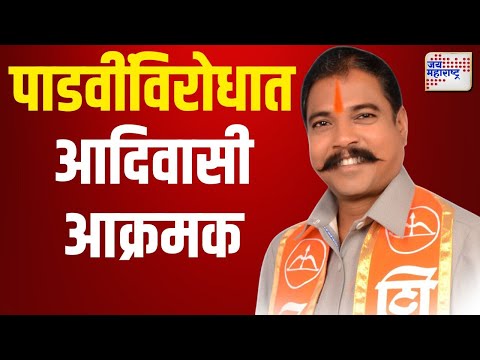 Aamshya Padavi | आमश्या पाडवींविरोधात आदिवासी आक्रमक | Marathi News