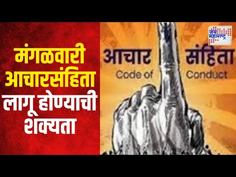 Vidhan Sabha Code Of Conduct | मंगळवारी आचारसंहिता लागू होण्याची शक्यता | Marathi News