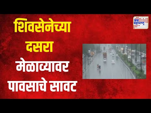 Shivsena ।  शिवसेनेच्या दसरा मेळाव्यावर पावसाचे सावट । Marathi News