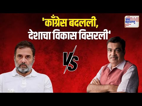 Nitin Gadkari VS Congress | 