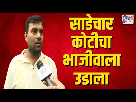 Torres Company Fraud | भाजीवाला गमावून बसला साडेचार कोटी | Marathi News