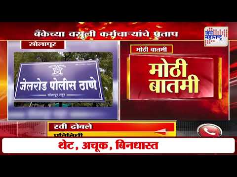 Solapur | कर्जदाराच्या मुलाचं केलं अपहरण | Marathi News