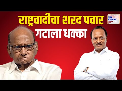 Ajit Pawar VS Sharad Pawar | राष्ट्रवादीचा शरद पवार गटाला धक्का | Marathi News