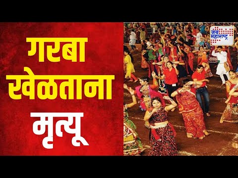 Navaratri 2024 | गरबा खेळताना तरुणाचा हृदयविकाराने मृत्यू | Marathi News