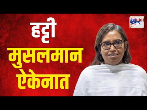 Varsha Gaikwad | हट्टी मुसलमान वर्षा गायकवाडांचं ऐकेनात । Marathi News