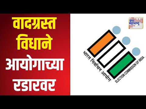 Election Commission | निवडणुकीतील वादग्रस्त विधाने आयोगाच्या रडारवर | Marathi News