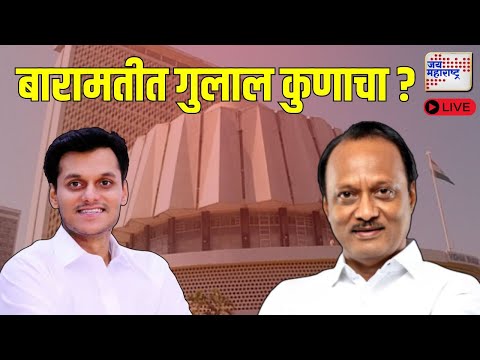 Baramati Vidhan Sabha Result 2024 | Mahayuti vs MVA | Jai Maharashtra News Live