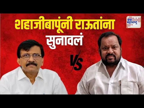 Shahajibapu Patil VS Sanjay Raut | 