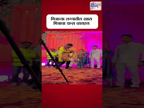 Viral Dance | मित्राच्या लग्नातील खास मित्राचा डान्स व्हायरल