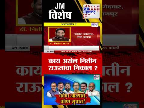 JM Vishesh | काय असेल नितीन राऊतांचा निकाल ? | Marathi News