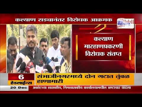 Opposition Aggressive | कल्याण राड्यानंतर विरोधक आक्रमक | Marathi News