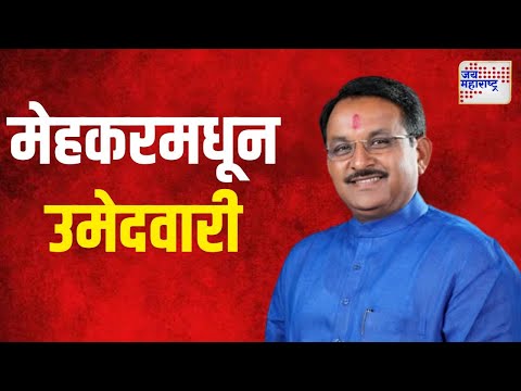 Sanjay Raimulkar | मेहकरमधून आमदार संजय रायमुलकरांना उमेदवारी | Marathi News