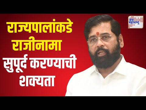 Eknath Shinde | एकनाथ शिंदे राज्यपालांकडे राजीनामा सुपूर्द करण्याची शक्यता | Marathi News