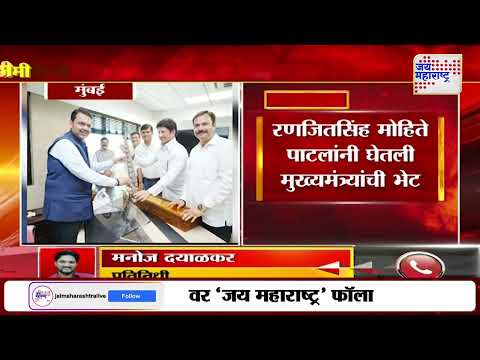 Ranjeet Singh Mohite Patil Met CM Fadnavis | रणजितसिंह मोहिते पाटलांनी घेतली मुख्यमंत्र्यांची भेट