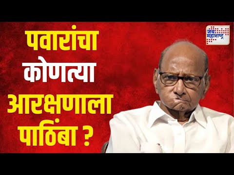 Sharad Pawar | पवारांचा कोणत्या आरक्षणाला पाठिंबा ?। Marathi News