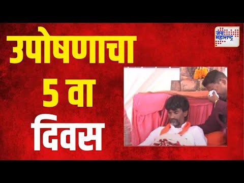 Manoj Jarange | मनोज जरांगे-पाटील यांच्या उपोषणाचा ५ वा दिवस । Marathi News