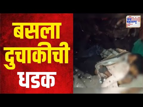 Buldhana Accident | बसला दुचाकीची धडक | Marathi News