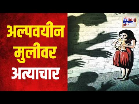 Sambhajinagar | संभाजीनगरमध्ये अल्पवयीन मुलीवर अत्याचार | Marathi News