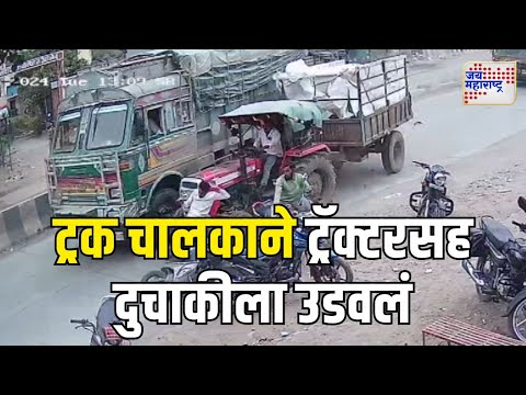 Chhtrapati Sambhajinagar | ट्रक चालकाने ट्रॅक्टरसह दुचाकीला उडवलं | Marathi News