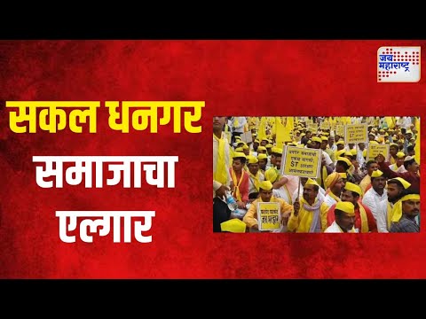 Dhangar Reservation | पंढरपुरात सकल धनगर समाजाचा एल्गार | Marathi News